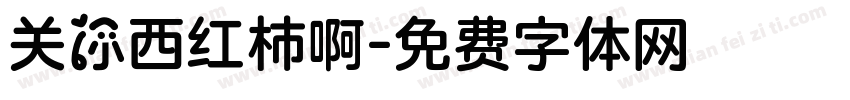 关你西红柿啊字体转换