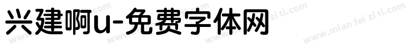 兴建啊u字体转换