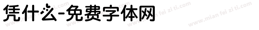 凭什么字体转换