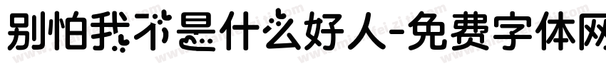 别怕我不是什么好人字体转换