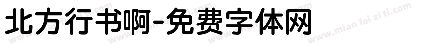北方行书啊字体转换