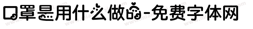 口罩是用什么做的字体转换