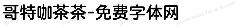 哥特咖茶茶字体转换