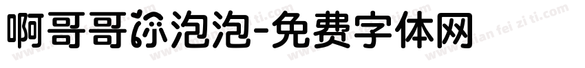 啊哥哥你泡泡字体转换