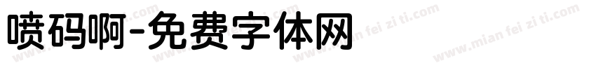喷码啊字体转换