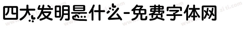 四大发明是什么字体转换
