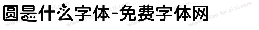 圆是什么字体字体转换