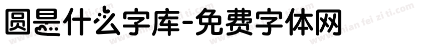 圆是什么字库字体转换
