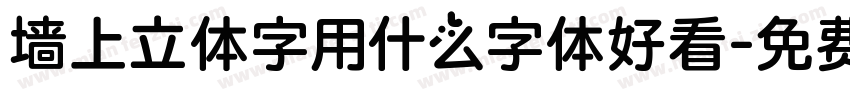 墙上立体字用什么字体好看字体转换