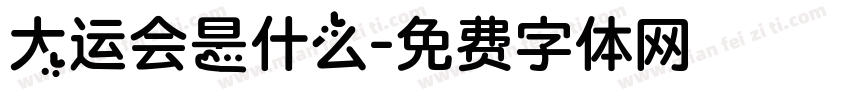 大运会是什么字体转换
