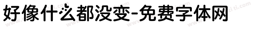 好像什么都没变字体转换