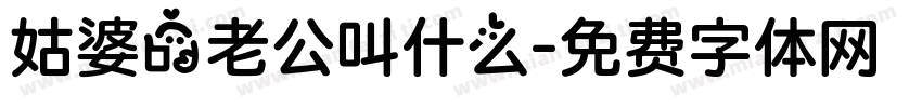 姑婆的老公叫什么字体转换