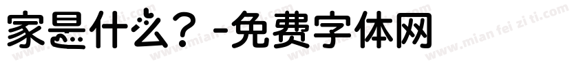 家是什么？字体转换