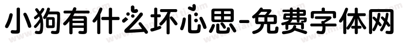 小狗有什么坏心思字体转换