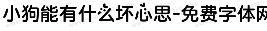 小狗能有什么坏心思字体转换