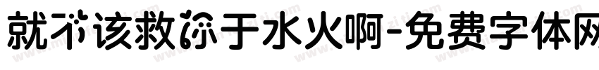 就不该救你于水火啊字体转换