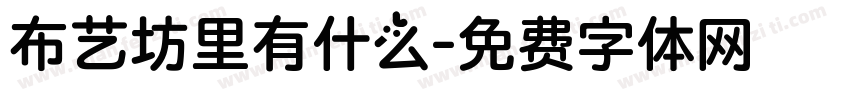 布艺坊里有什么字体转换