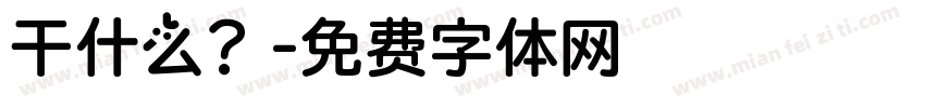 干什么？字体转换