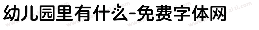 幼儿园里有什么字体转换