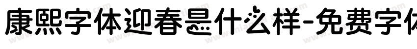康熙字体迎春是什么样字体转换