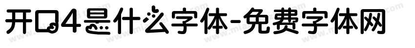 开口4是什么字体字体转换