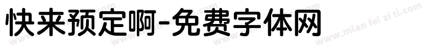 快来预定啊字体转换