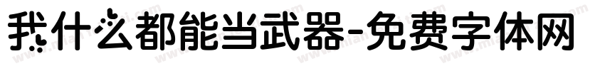 我什么都能当武器字体转换