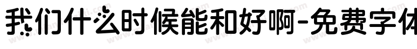 我们什么时候能和好啊字体转换