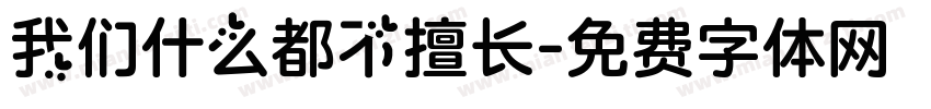 我们什么都不擅长字体转换