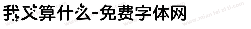 我又算什么字体转换