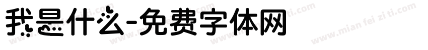 我是什么字体转换