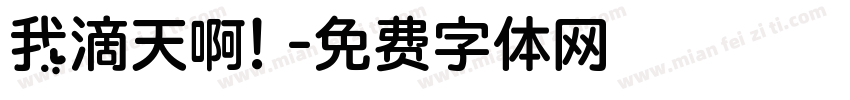 我滴天啊！字体转换