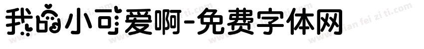 我的小可爱啊字体转换