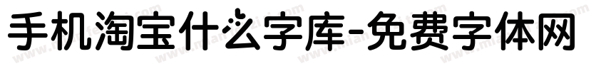 手机淘宝什么字库字体转换