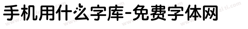 手机用什么字库字体转换