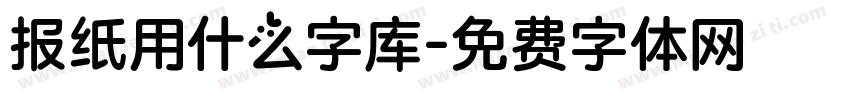 报纸用什么字库字体转换