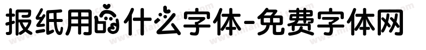 报纸用的什么字体字体转换