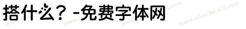 搭什么？字体转换
