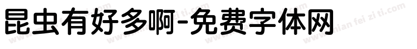 昆虫有好多啊字体转换