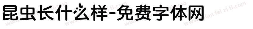 昆虫长什么样字体转换
