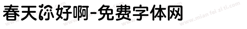 春天你好啊字体转换