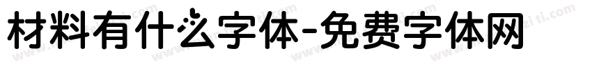 材料有什么字体字体转换