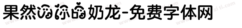 果然の你的奶龙字体转换