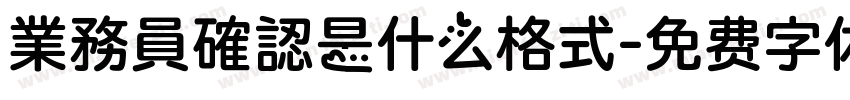 業務員確認是什么格式字体转换