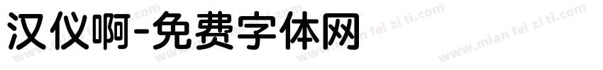 汉仪啊字体转换