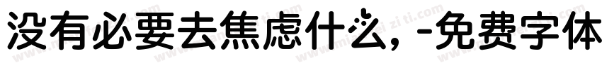 没有必要去焦虑什么，字体转换