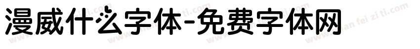 漫威什么字体字体转换