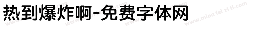 热到爆炸啊字体转换