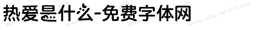 热爱是什么字体转换