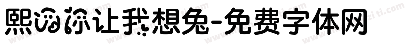 熙の你让我想兔字体转换
